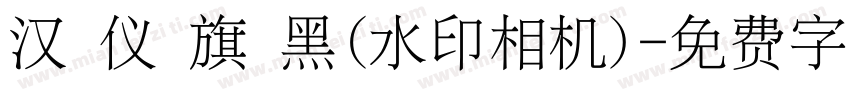 汉 仪 旗 黑(水印相机)字体转换